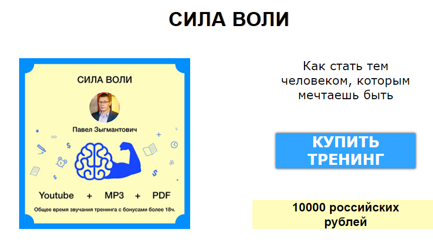 [Павел Зыгмантович] Онлайн-тренинг «Сила воли». Не_0.png